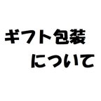 作品ギフト包装サービス終了します。