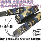 作品和柄ギターストラップ 鯉/金-銀 京都西陣織 金襴生地 tiny products ハンドメイド TP-STRAPS