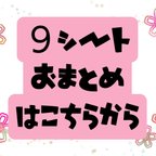 作品送料無料【９シートおまとめ専用】※クリックポスト発送