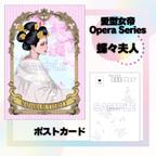 作品蝶々夫人　ポストカード2枚セット　愛型女帝Opera Series