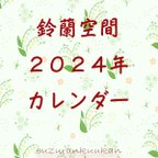 作品鈴蘭空間2024年カレンダー