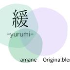 作品緩－yurumi－