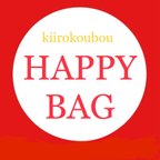 作品【B】HAPPY BAG 2020