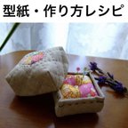 作品【型紙レシピ】とても小さなお針箱・ベビーブロック