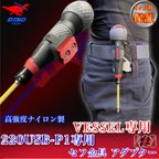 作品VESSEL（220USB-P1専用）セフ金具 アダプター【赤】