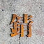 作品【アイアン文字】錆文字