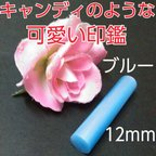 作品印鑑オーダー❤️子供通帳印にオススメ❗キャンディのような可愛い印鑑❗12mm ブルー