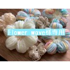 作品【消しゴムはんこ】Flower wave様専用