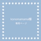 作品konomamama様専用ページ