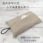 作品【選べる生地❷】ティッシュカバー　ティッシュケース　エコパック　ソフトパック　エコティッシュ　北欧　カスタマイズ　吊り下げ　紐付き　紐なし　リビング　キッチン　寝室　子供部屋　デスク　車　ギフト　韓国