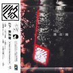 作品微炭酸（CD）