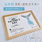 作品【名入れ♡父の日ポスター】 手形・足形アート　ネクタイのデザイン　3枚セット