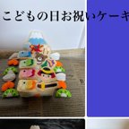 作品こどもの日お祝いケーキ