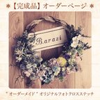 作品【オーダー完成品】オリジナルフォトクロスステッチ　写真　オーダーメイド　完成品