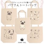 作品【受注生産】サイズとデザインが選べる パグトートバッグ