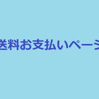 作品【feruto様専用】送料お支払いページ