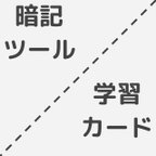 作品暗記ツール／学習カード