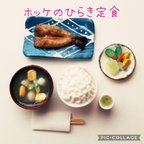 作品ミニチュア ホッケのひらき定食