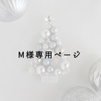 作品M様専用ページ【minneランキング入り❣️】ツリーブローチ🎄 プレゼント クリスマス