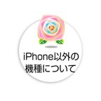 作品iPhone以外の機種のご注文について