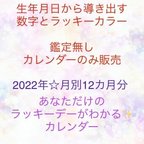 作品2022年あなただけのラッキーデーカレンダー❤️