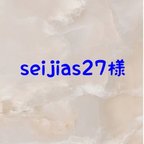 作品seijias27様専用❤同梱❤
