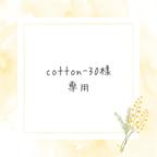 作品cotton-30様専用ページ