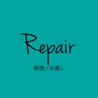 作品◆ Repair ◆ ご購入後の修理/お直し