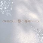 作品chisato331様ご専用ページ