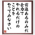 作品トーマス・エジソンの名言「前進あるのみだ、全力でやれるだけのことをやってみなさい」額付き書道色紙／受注後直筆（V6203）