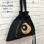 作品ギャザー 巾着トートバッグ　月とななつ星と１２星座図　黒