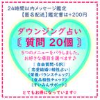 作品ダウンジング占い♡質問２０個♡24時間以内メッセージ鑑定