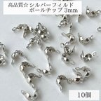 作品【シルバーフィルド】　ボールチップ　3mm 10個　シルバー　ネックレス　ブレスレット