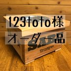 作品123toto様　専用オーダー品