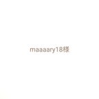 作品maaaary18様専用