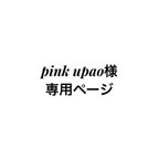 作品pinkupao様専用ページ