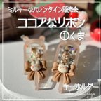 作品新作✨①くま【ココアなリボンʚ🎀ɞ】 シェイカー キーホルダー オイルなし 