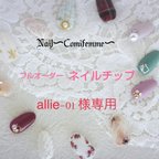 作品【allie-01様専用】フルオーダー ジェルネイルチップ