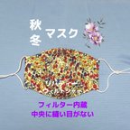 作品 肌思い秋冬マスクＭ/リバティー、ウィルトシャー、秋、冬、ノーズワイヤー、立体、おさかな、抗菌消臭、美肌、花粉、遠赤、マイナスイオン、吸汗速乾、