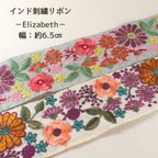 作品【Elizabeth】インド刺繡リボン　6.5㎝幅　1ｍカット済み