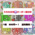 作品うちわ文字　オーダー　うちわ屋さん　ファンサ