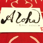 作品Aloha◎香る筆文字ポストカード