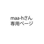 作品maa-h様