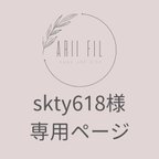 作品skty618様専用ページ