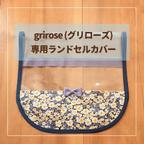 作品【grirose グリローズ 専用】ランドセルカバー♡オーダーメイド *入学通学に♪女の子