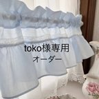 作品toko様専用 水色 ブルー おしゃれカフェカーテン バランスカーテン