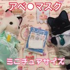 作品[再販]あの噂の!?アベノマスク♡ミニチュア用