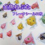 作品金魚ねぷた フレークシール 50枚 セット / オリジナル ハンドメイド