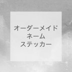 作品オーダーネームステッカー　〜下記説明を読んでいただき【質問する】からメッセージをお願い致します〜こちらからは購入されないで下さい☺︎