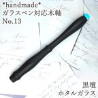作品黒壇　ガラスペン木軸　No.13　ホタルガラス　とんぼ玉　ボルトレッティ互換軸　ペン軸　ウッドペン　木軸ペン　木製ペン